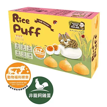 阿久師【米泡芙 蛋黃口味】小水滴造型、非油炸、無食品添加物、蛋素