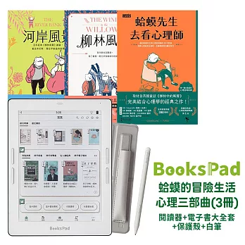 BooksPad蛤蟆的冒險生活．心理三部曲(3冊)優惠組  |閱讀器+電子書大全套+保護殼+白筆