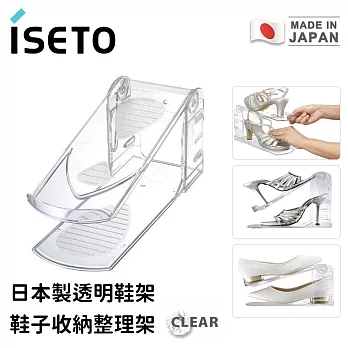 【日本ISETO】日本製透明鞋架 鞋子收納整理架