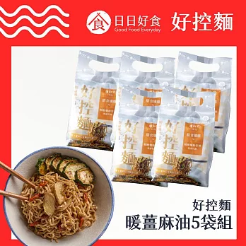 【日日好食】好控捲拌麵-暖薑麻油5袋組