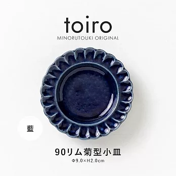 【日本Minoru】Toiro 菊型陶瓷小皿9cm ‧ 藍