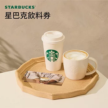 (紙本票) 星巴克飲料券$135(10張)無效期