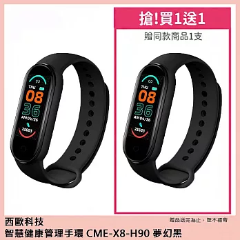西歐科技 智慧健康管理手環 CME-X8-H90 (2入) 夢幻黑