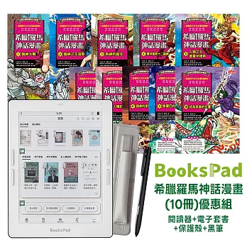 BooksPad希臘羅馬神話漫畫(10冊)優惠組|閱讀器+電子套書+保護殼+黑筆
