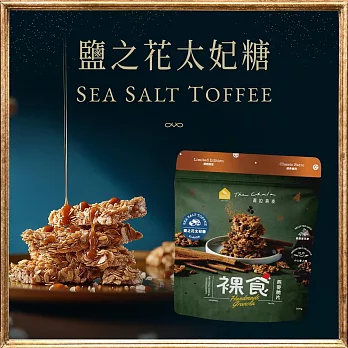 【The Chala】裸食燕麥脆片-鹽之花太妃糖《200g》