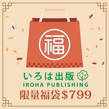【獨家限定】日本IROHA 2026新春限量福袋799