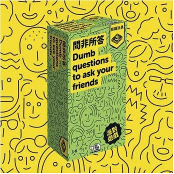 【栢龍玩具】問非所答 Dumb Questions To Ask Your Friends