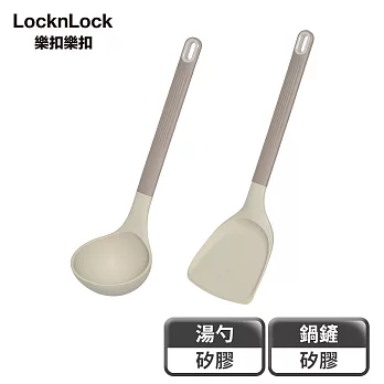 【樂扣樂扣】矽膠耐熱烹具/鍋鏟+湯勺2入組/奶杏色