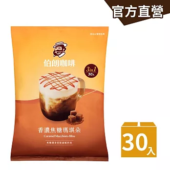 【伯朗咖啡】伯朗三合一_ 香濃焦糖瑪琪朵-30入/袋
