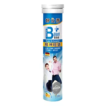 德國 好立善 超級B群發泡錠 (20錠)(到期日 2027/1/31)