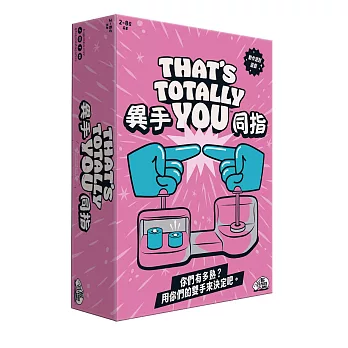 Asmodee 艾賜魔袋桌遊 / 異手同指 THATS TOTALLY YOU