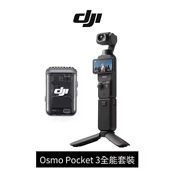 【DJI】Osmo Pocket 3全能套裝