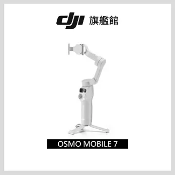 【DJI】Osmo Mobile 7 手持雲台/手機三軸穩定器 ｜智能增穩防抖｜內建三腳架