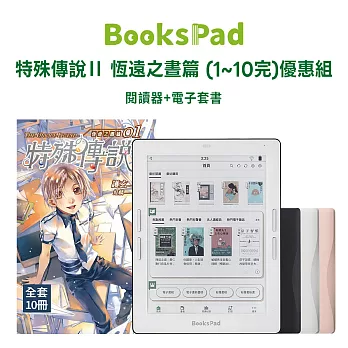 BooksPad特殊傳說Ⅱ 恆遠之晝篇 (1~10完)優惠組 | 閱讀器+電子套書