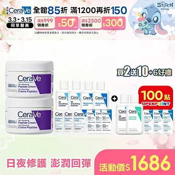 【CeraVe適樂膚】極抗痕多肽緊緻修護霜 48g*2 獨家特談組(緊緻彈潤/緊緻小紫霜)