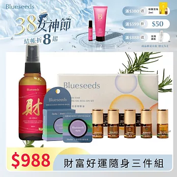 【Blueseeds 芙彤園】好運隨身攜帶組 l 任選精油噴霧100ml+任選精油膏6g+精油滾珠2ml(5支/盒)