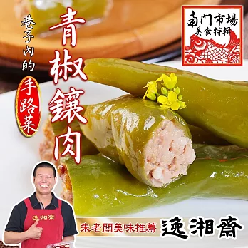 《南門市場逸湘齋》青椒釀肉(400g)