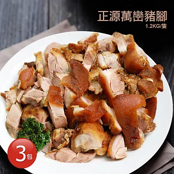 【優鮮配】S.H.E大力推薦的巷弄美食-正源萬巒豬腳1.2kgx3隻免運(已代客切好)