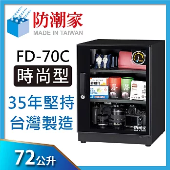防潮家(72公升)電子防潮箱 FD-70C 全新經典時尚款