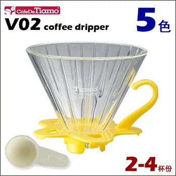 CafeDeTiamo V02 玻璃濾杯組【黃色】附量匙 2-4杯份 (HG5359 Y)