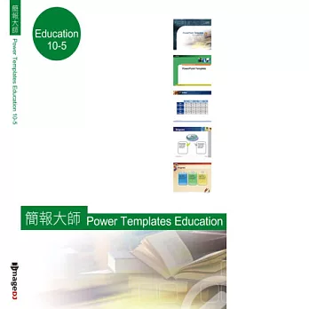 典匠資訊 Office 簡報大師 Power Template - Education 學術版-1 (精選10組PPT版型)