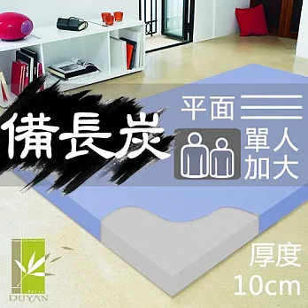 【DUYAN竹漾】一體成型備長炭釋壓記憶床墊(平面-單人加大10cm)