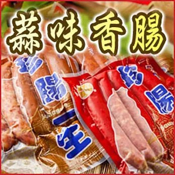 《珍腸一生》蒜味香腸(5條)
