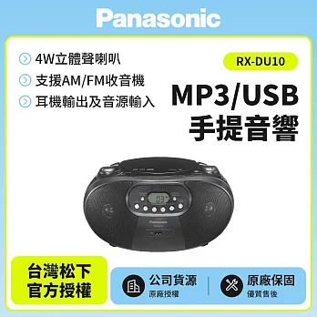 Panasonic國際牌MP3/USB手提音響(RX-DU10)送運動毛巾+音樂CD(黑色)