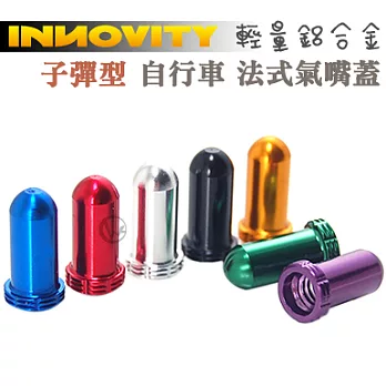 INNOVITY 子彈型 鋁合金 台灣製 自行車 法式氣嘴蓋 4入 IN-VC-02F銀