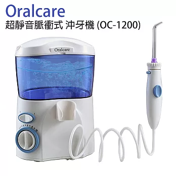 Oralcare 超靜音脈衝式 沖牙機 (OC-1200)