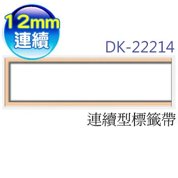 brother ＂原廠＂連續型標籤帶 DK-22214( 白底黑字 12mm )