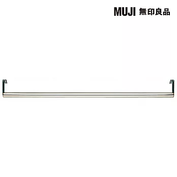 [MUJI 無印良品]SUS橫桿/不鏽鋼/84CM