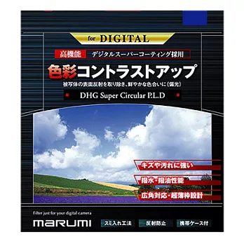 Marumi SUPER DHG CPL多層鍍膜環型偏光鏡(67mm/公司貨)