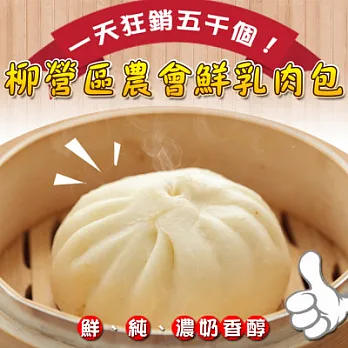 《黑貓探險隊 跨店任選專區》【柳營鄉農會】鮮乳肉包(5入)(恕不指定到貨日)