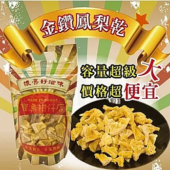 《寶島柑仔店》金鑽鳳梨乾 (300g/包，共兩包)