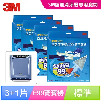 3M E99寶寶專用空氣清淨機-替換濾網 (買三送一超值組)