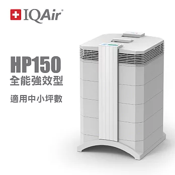 【專為亞洲空間設計】瑞士IQAir HealthPro? 150 全效型 清淨機一網打盡! 適用綜合型汙染環境(總代理公司貨)