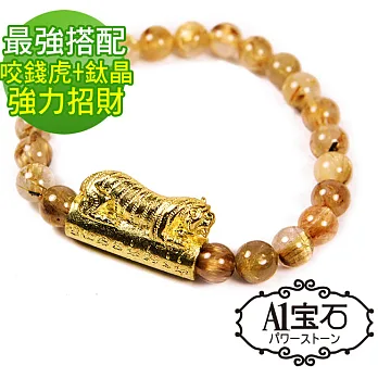 【A1寶石】頂級鈦晶-強力咬財神獸-咬錢虎-雙倍吸金手鍊(含開光加持)