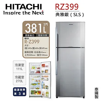 HITACHI RZ399 日立 381L兩門冰箱.