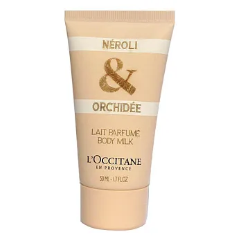 L’OCCITANE 歐舒丹格拉斯 橙花&蘭花橙身體乳(50ml)~加碼化妝包
