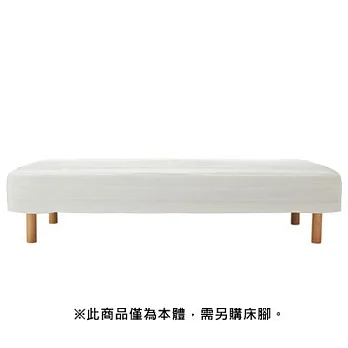 [MUJI 無印良品]附床板獨立筒床墊/S/單人/床套可水洗/鋼製床框(不含床腳)