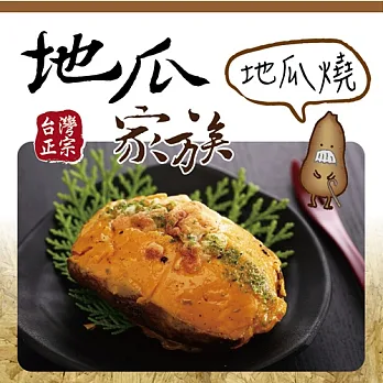 《地瓜家族》 地瓜燒原味薑汁(一斤/包，共兩包)