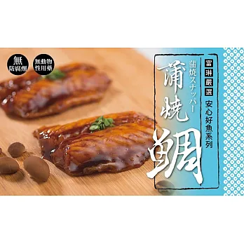【富琳嚴選】安心好魚系列　蒲燒台灣鯛(腹排)