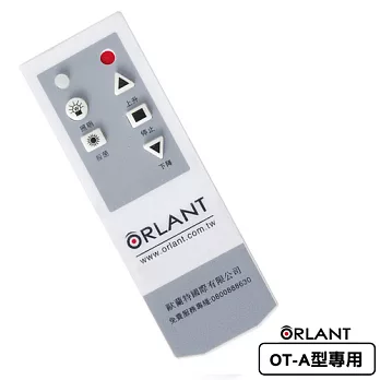 【歐蘭特 ORLANT】電動遙控升降曬衣機_專用數碼遙控器(OT-A型專用)