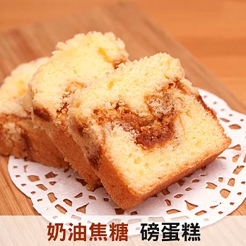 【窩巷甜點店】手煮焦糖奶油磅蛋糕(免運)