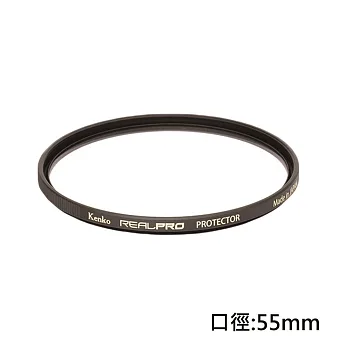 Kenko REAL PRO PROTECTOR 55mm防潑水多層鍍膜保護鏡(公司貨)