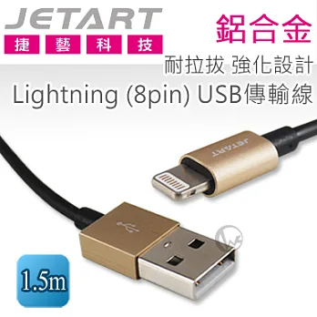 Jetart 捷藝 鋁合金 耐拉拔 強化設計Lightning (8pin) USB傳輸線 1.5m (CAA030)