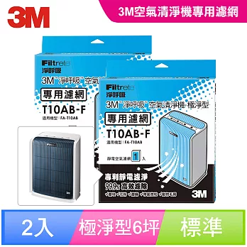 3M 淨呼吸空氣清淨機-極淨型6坪 專用濾網2入 T10AB-F