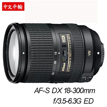 AF-S DX NIKKOR 18-300MM F/3.5-6.3G ED VR (平輸)