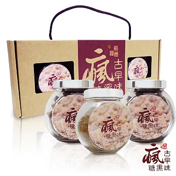 瘋˙古早味黑糖 復古禮盒3入玻璃瓶裝 (黑糖粉X1+黑糖粒X2)